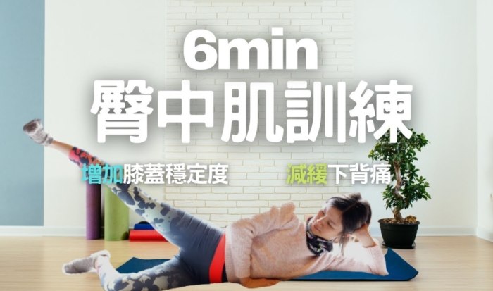 臀中肌訓練