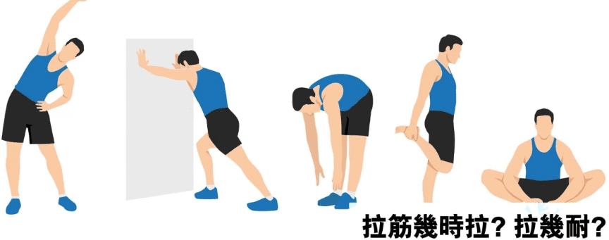 从拉筋的 9 大好處