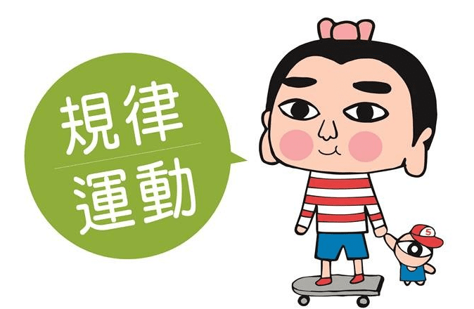規律運動的好處
