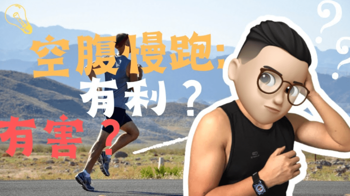 空腹運動與飲食的配合 空腹運動與飲食的配合